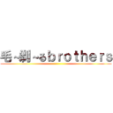 毛～剃～るｂｒｏｔｈｅｒｓ ()