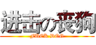 进击の丧狗 (FUCK DOG)