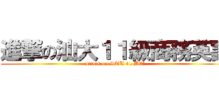 進撃の汕大１１級商務英語 (attack on STU 11 BE!)