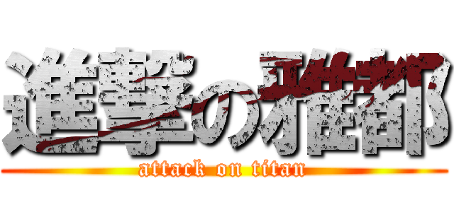 進撃の雅都 (attack on titan)