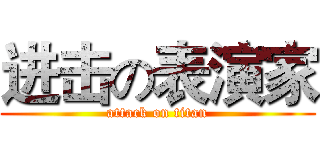进击の表演家 (attack on titan)