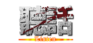 聽話 (Listen)