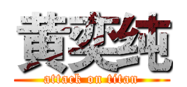 黄奕纯 (attack on titan)