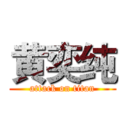 黄奕纯 (attack on titan)