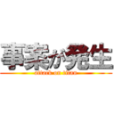 事案が発生 (attack on titan)