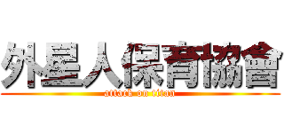 外星人保育協會 (attack on titan)