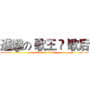 進擊の 歌王 • 歌后 (attack on titan)