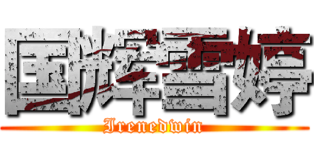 国辉雪婷 (Irenedwin)