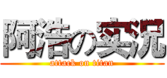 阿浩の实況 (attack on titan)