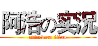 阿浩の实況 (attack on titan)