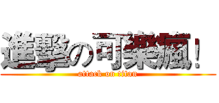 進擊の可樂瘋！ (attack on titan)
