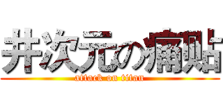 井次元の痛贴 (attack on titan)