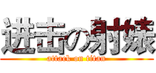 进击の射婊 (attack on titan)