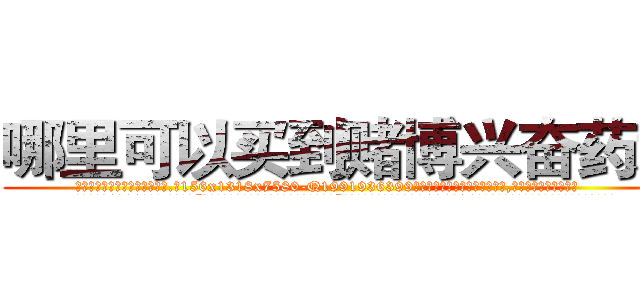 哪里可以买到赌博兴奋药水 (哪里可以买到赌博兴奋药水【电.话156x1318x7580-Q1991936399鑫宏药业】我们做的是长期生意,靠的是老客户长期支持
参考消息网2月20日报道 韩媒称，“剩女多、离婚率高的城市，房价一定会上涨。”这是中国经济学家金岩石2016年12月参加在上海举行的房地产相关论坛时说的话。
)