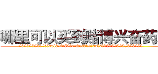 哪里可以买到赌博兴奋药水 (哪里可以买到赌博兴奋药水【电.话156x1318x7580-Q1991936399鑫宏药业】我们做的是长期生意,靠的是老客户长期支持
参考消息网2月20日报道 韩媒称，“剩女多、离婚率高的城市，房价一定会上涨。”这是中国经济学家金岩石2016年12月参加在上海举行的房地产相关论坛时说的话。
)