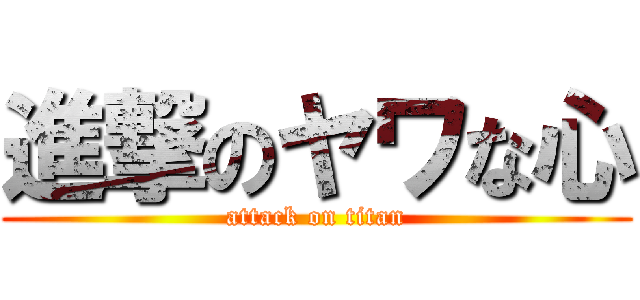 進撃のヤワな心 (attack on titan)