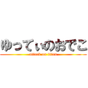 ゆってぃのおでこ (attack on titan)