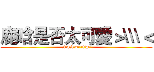 鹿晗是否太可愛＞\\\＜ (attack on titan)