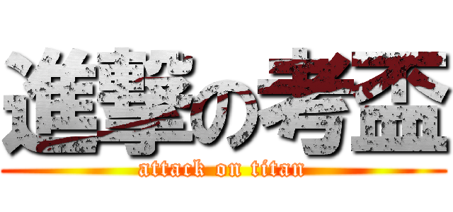進撃の考盃 (attack on titan)