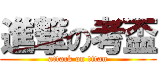 進撃の考盃 (attack on titan)