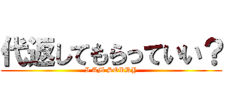 代返してもらっていい？ (I AM SORRY)