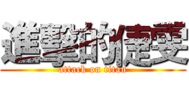 進擊的倢雯 (attack on titan)