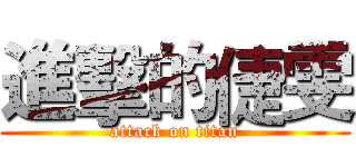 進擊的倢雯 (attack on titan)