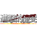 進擊的倢雯 (attack on titan)