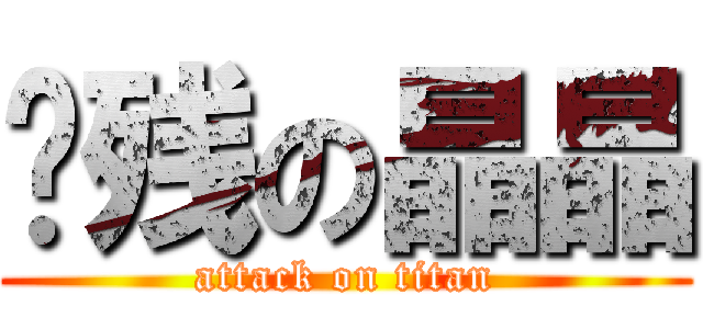 脑残の晶晶 (attack on titan)