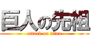 巨人の先祖 (attack on titan)