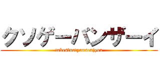 クソゲーバンザーイ (takesinotyousenjyou)