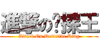 進撃の侦探王 (Attack On Detictive King)