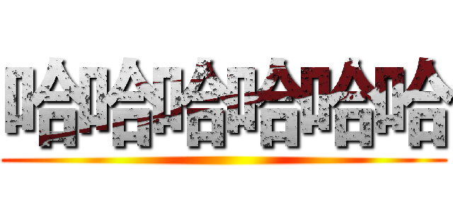 哈哈哈哈哈哈 ()