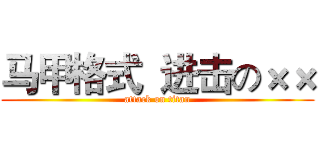 马甲格式  进击の×× (attack on titan)