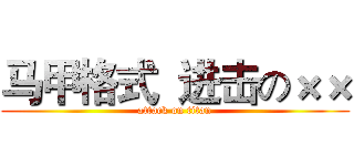 马甲格式  进击の×× (attack on titan)