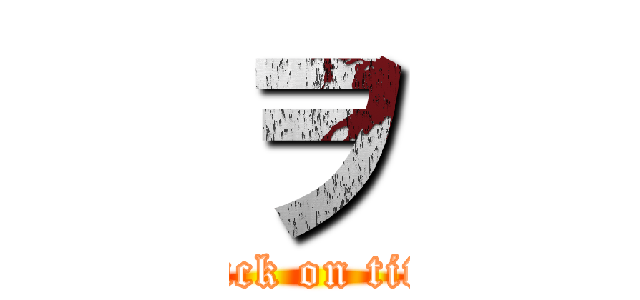 ヲ (attack on titan)