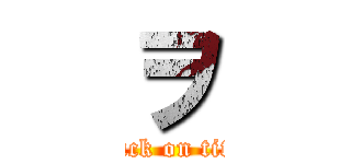 ヲ (attack on titan)