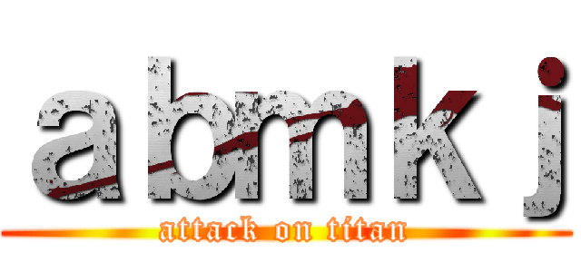 ａｂｍｋｊ (attack on titan)
