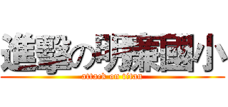 進擊の明廉國小 (attack on titan)