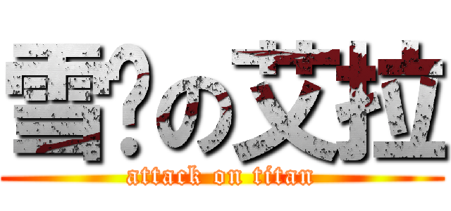 雪醬の艾拉 (attack on titan)