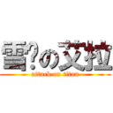 雪醬の艾拉 (attack on titan)