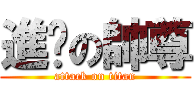 進擊の帥尊 (attack on titan)