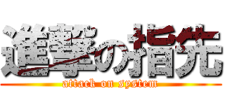 進撃の指先 (attack on system)