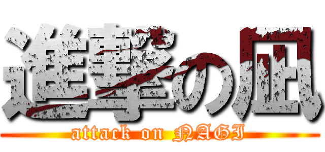 進撃の凪 (attack on NAGI)