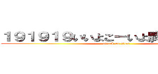 １９１９１９いいよこーいよ胸にかけて胸に (attack on titan)