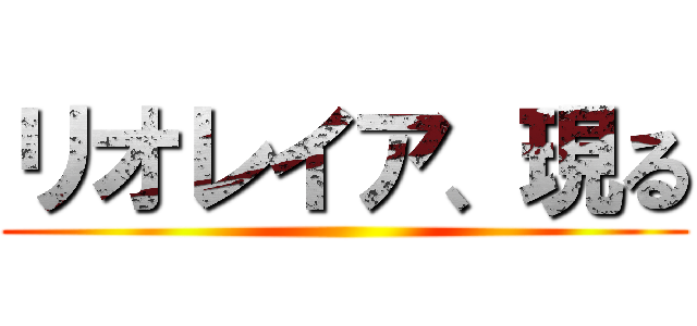 リオレイア、現る ()