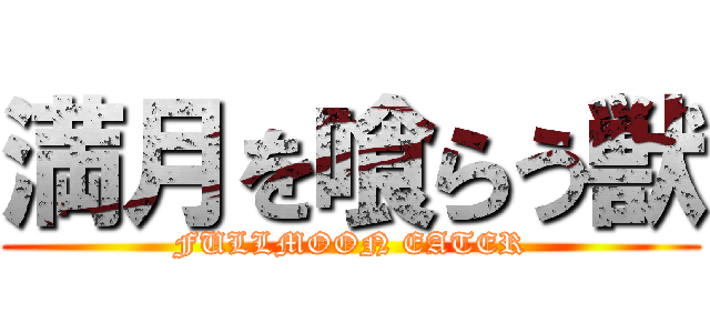 満月を喰らう獣 (FULLMOON EATER)