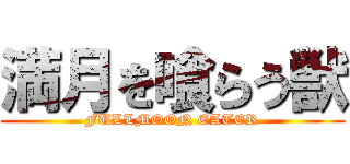 満月を喰らう獣 (FULLMOON EATER)