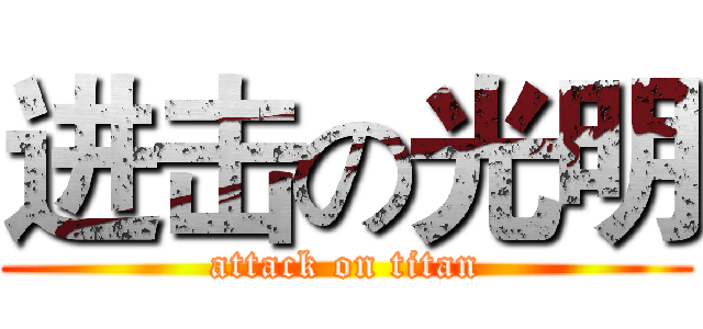 进击の光明 (attack on titan)