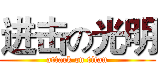进击の光明 (attack on titan)